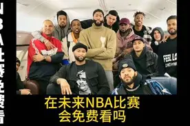 在未来会有机会免费观看NBA比赛嘛？ #NBA #腾讯抖音合作视频封面