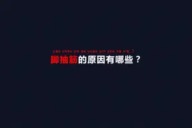 脚抽筋的原因有哪些？#生活常识科普视频封面