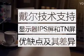 显示器IPS屏和TN屏的优缺点及差异