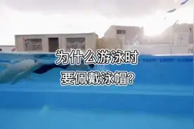 为什么游泳时要佩戴泳帽？#游泳 #泳池 #涨知识视频封面