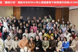 衡阳市农村中小学心理健康骨干教师提升研修（A2060）精彩瞬间视频封面