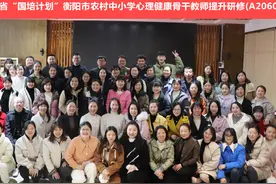 衡阳市农村中小学心理健康骨干教师提升研修（A2060）精彩瞬间视频封面