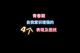 青春期自我意识增强的4个表现及困扰＃家庭教育视频封面