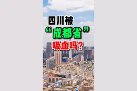 你是四川人吗？你认为成都“吸血”了吗？#四川 #成都 视频封面