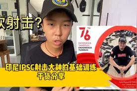 印尼IPSC射击大神的基础训练方法视频封面
