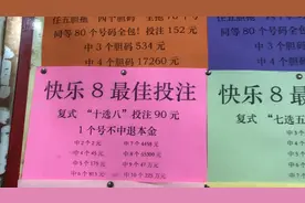 福利彩票这款快8一天开一次，奖项那么多.就是中不了大奖！太难了视频封面