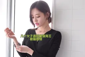 几个女孩遇到最强海王被骗感情视频封面