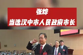 张烨当选汉中市人民政府市长！视频封面