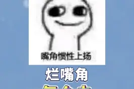 烂嘴角最常见的两种情况#嘴角 视频封面