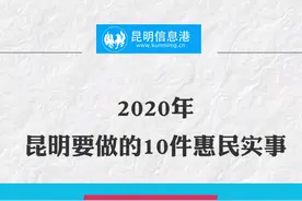 动画速览！2020年昆明要做的10件惠民实事视频封面