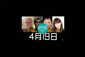 #4月19日 #白羊座 #名人生日 #博特罗 #画家 #雕塑家 #葛优视频封面