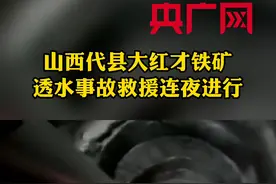 山西代县：大红才铁矿透水事故救援连夜进行（记者 刘华栋  岳旭辉  张说地）视频封面