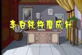中华勤学故事:李白铁杵磨成针视频封面