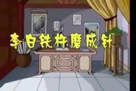 中华勤学故事:李白铁杵磨成针视频封面