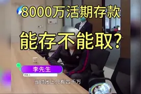 8000万活期存款，能存不能取?视频封面