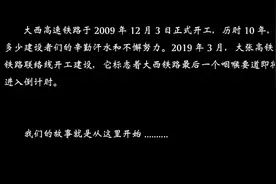 历史10年，大西高铁全线贯通，感谢每一位付出汗水的铁建人！视频封面
