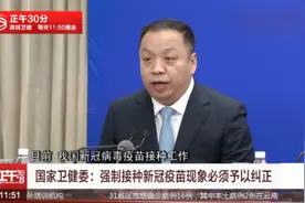 国家卫健委：强制接种新冠疫苗必须予以纠正视频封面