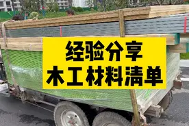 自己装修，买材料是很容易掉坑的环节，我家木工材料明细清单，不视频封面