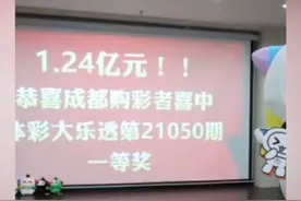 #成都 #彩民 中1.24亿#体彩大奖 ，5人分享奖金，两人因上班没来领奖。@抖音短视频 #中奖视频封面