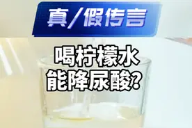 喝柠檬水就能降尿酸吗？柠檬的谣言你信了多久？#柠檬 #柠檬茶 #尿酸 #结石 #吃出健康视频封面