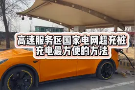 高速服务区国家电网超充桩我们充电怎么做到最高效最方便的充电…视频封面