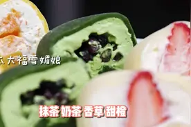日本国宝级点心日式甜品代表作大福雪媚娘，一次解锁四种口味