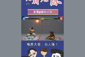 街霸5 放弃古烈！梅原大吾重回隆的怀抱#游戏 #街机 #街霸