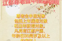 80周岁以上的江都老年人，政府为你们准备了一笔钱，现在可以来取啦！#尊老爱老视频封面