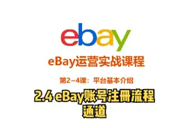 2.4 eBay账号注册流程通道 #ebay #ebay运营 #ebay实战视频封面