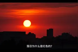 傍晚的太阳为什么是红色的？视频封面