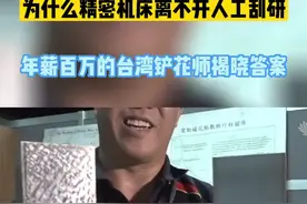 有人问精密机床为什么需要人工刮研，让技术高超的铲花师告诉你吧#铲花 #刮研 #精密加工视频封面