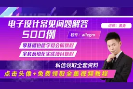 allegro入门教程详细，常用的PCB封装（PCB设计视频封面