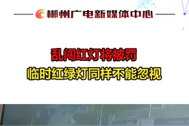 乱闯红灯将被罚 临时红绿灯同样不能忽视视频封面