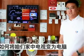 电视变电脑，快来学学吧视频封面