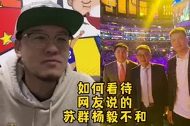 为什么网友都说杨毅和苏群的关系不好？#詹姆斯 #库里 #中国男篮视频封面