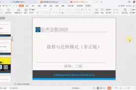 会声会影裁剪与比例模式不能调整到屏幕大小的问题-非正版软件视频封面