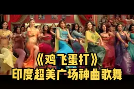 印度超级广场神曲歌舞《鸡飞蛋打》#百看不厌  #印度神曲