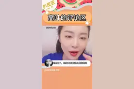 #高叶 的评论区不是无人区啊，大家理智一点体面一点哈哈哈哈哈哈哈哈#娱乐评论大赏 #陈书婷视频封面