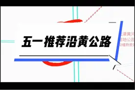 郑州自驾沿黄公路，自驾详细攻略分享，可以从巩义开始走沿黄公路，可以一天，也可以两天！#河南dou知道 #旅行大玩家 #五一超会玩计划 #郑州自驾团领队 #同城发现 @抖音短视频视频封面