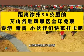 距离徐州90公里的艾山风景区全年免票了，春游踏青、快来打卡吧！