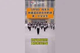 #新疆温宿母亲节，克孜勒镇第一小学学生们：祝福祖国妈妈更加繁荣昌盛视频封面