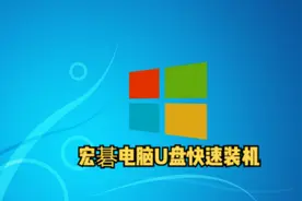 宏碁电脑U盘快速装系统#电脑技巧 #u盘装系统 #宏碁电脑