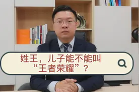 【广州律师普法】姓王，儿子能不能取名“王者荣耀”视频封面