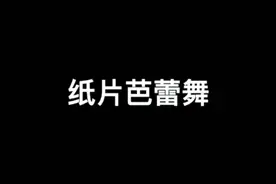 纸片芭蕾舞#趣味实验 #steam教育 #动手能力 #儿童手工 #动手动脑视频封面