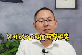 外地人如果在西安买房视频封面