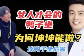 【医学科普】女人才会的鸭子坐，为何坤坤能做？谈鸭子坐危害