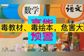 爆雷啦，毒教材毒绘本危害大！大家要警惕啊！视频封面