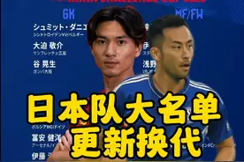 日本队大名单又在更新换代！#dou来足球季 #日本男足视频封面