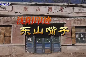 #东山嘴子  #奉天东大营  #奉海铁路   #奉天往事视频封面