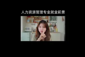 人力资源管理专业的就业前景 #大学专业 #大学专业选择视频封面
